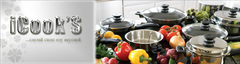 Продам: Кухонная посуда iCook