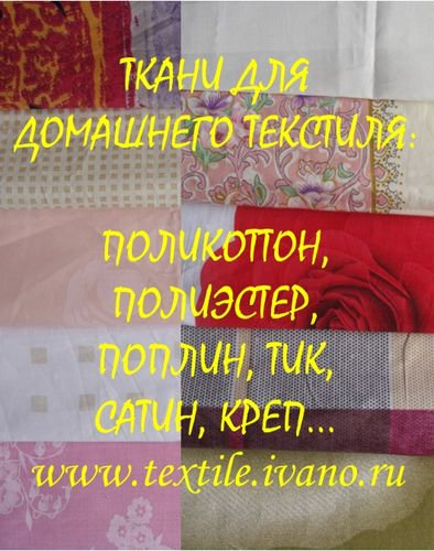 Продам: Ткани для домашнего текстиля
