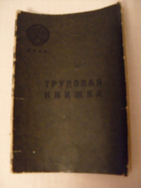 Продам: Трудовая книжка СССР, 1943год.