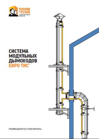 Продам: Система модульных дымоходов ЕВРО ТИС.