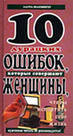 Продам: 10 дурацких ошибок, которые совершают же