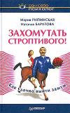 Продам: Захомутать строптивого