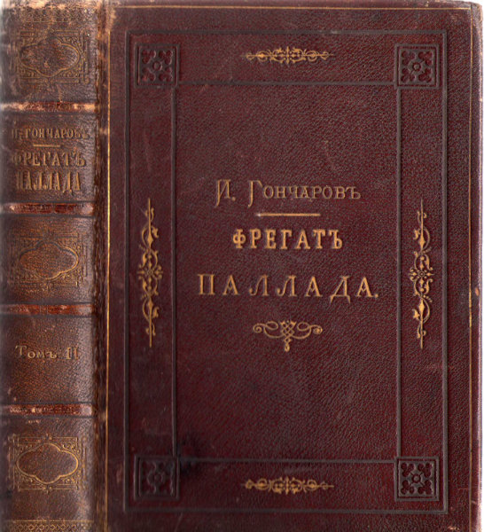 Продам: Книга "Фрегат Паллада". 1879 г