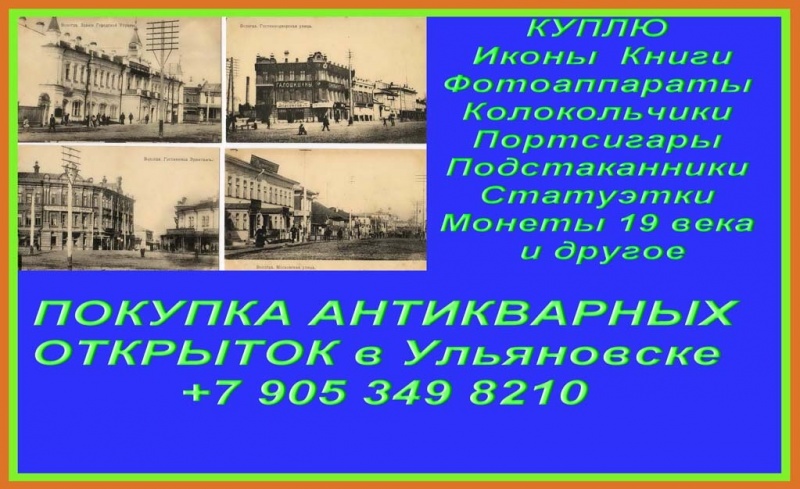 Куплю: Покупка антикварных открыток  Ульяновск