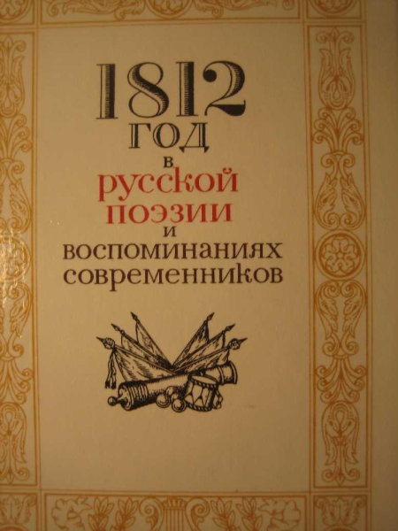 Продам: 1812 год в русской поэзии