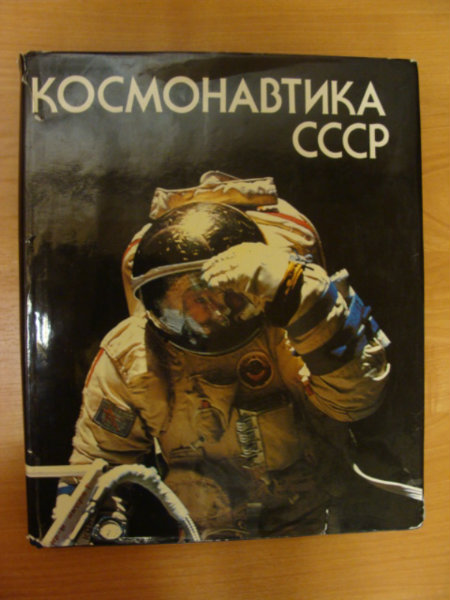 Продам: Космонавтика СССР 1986г