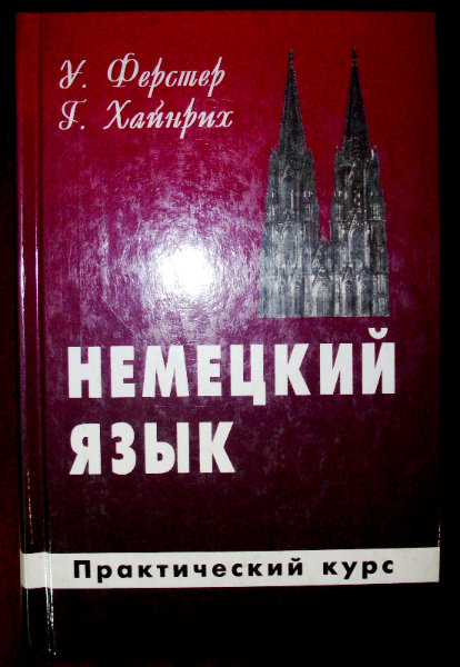 Продам: Книгу "Немецкий язык"