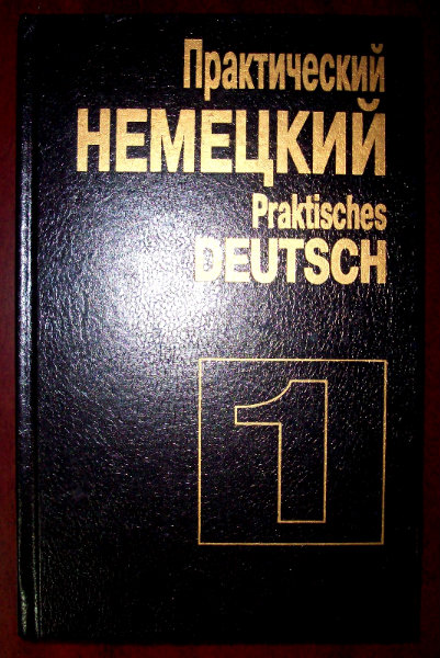 Продам: Книгу "Практический немецкий"