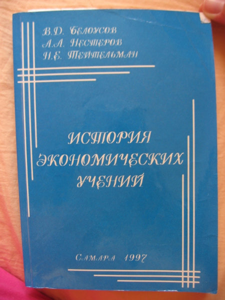 Продам: история экономических учений. Белоусов