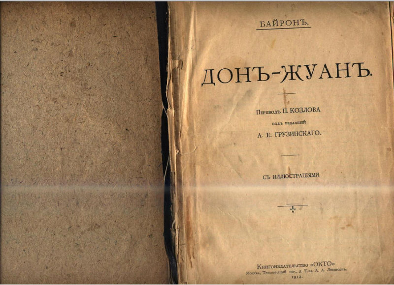 Продам: издание  «Дон-Жуан», Байрон, 1912г