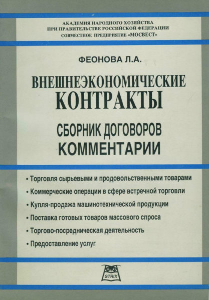 Продам: Феонова Л.А. Внешнеэкономич. контракты