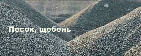 Продам: Продаю песок, ОПГС, чернозем