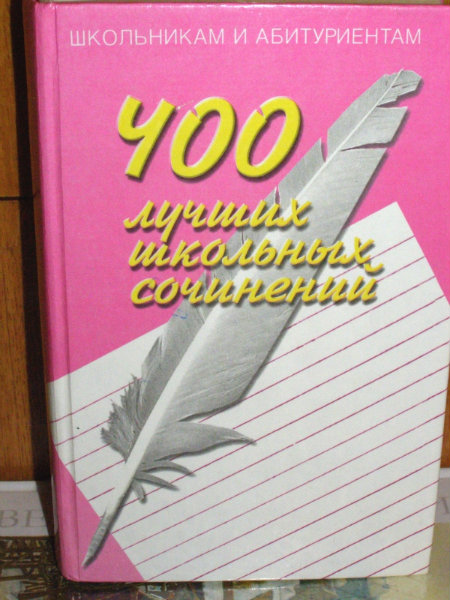 Продам: для абитуриентов, 400 сочинений за 100р.