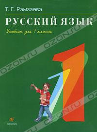 Продам: Учебник "Русский язык" 1 кл Ра