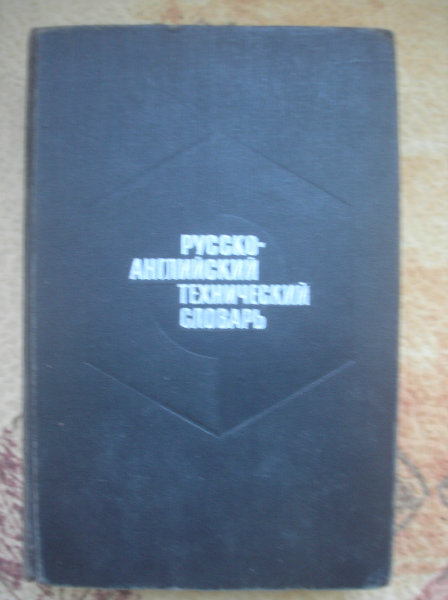 Продам: Русско-английский технический словарь