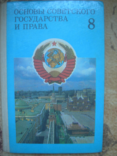 Продам: Учебник основы советского государства и