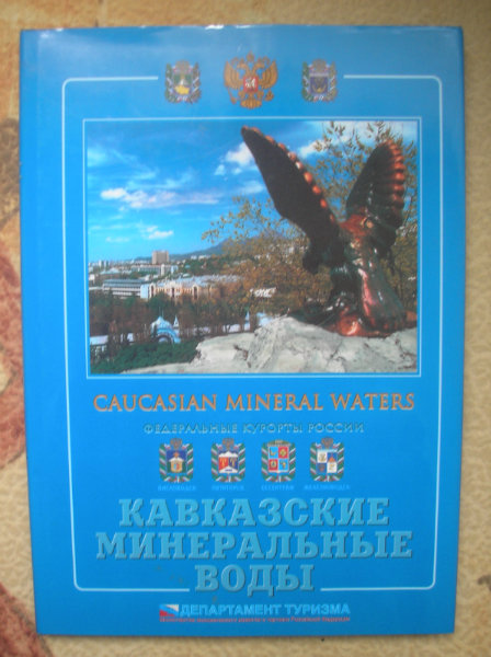 Продам: Кавказские минеральные воды