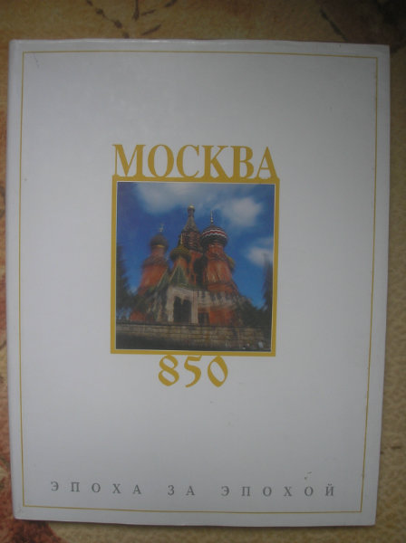 Продам: Москва 850
