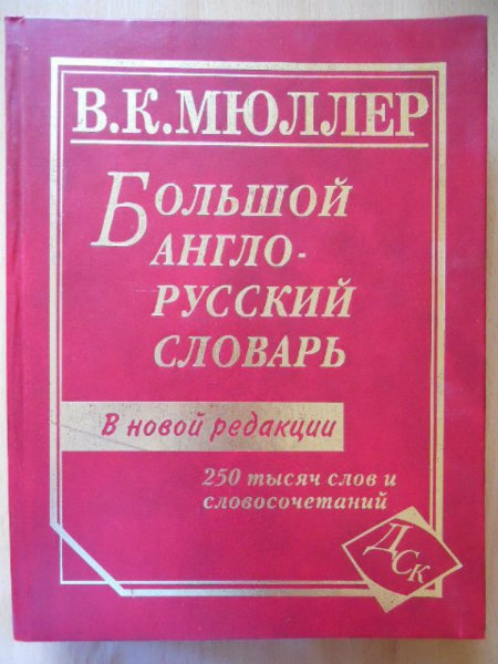Продам: Большой Англо-Русский словарь