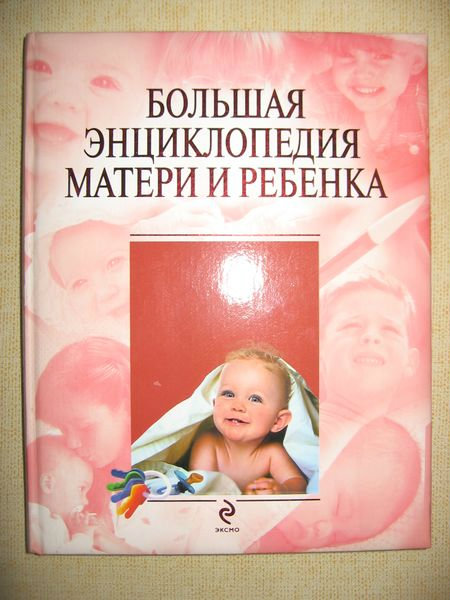 Продам: Новая Большая энциклопедия матери и ребе
