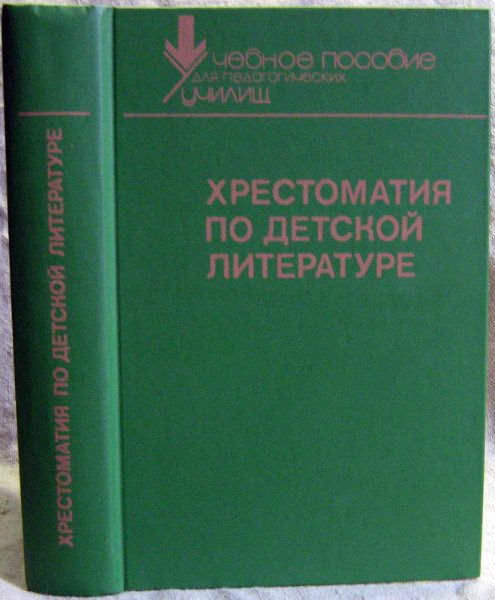 Продам: Хрестоматия по детской литературе