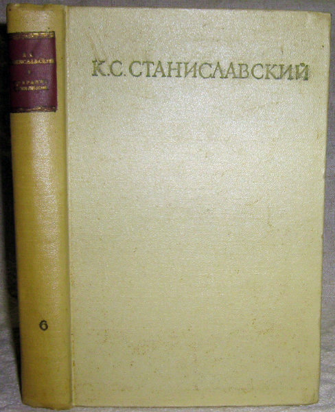 Продам: Станиславский К.С. Том 6(из 8)