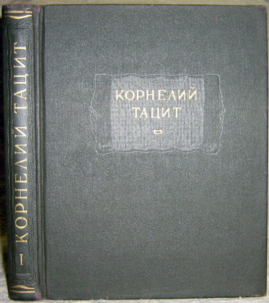 Продам: Корнелий Тацит том 1 (1993)