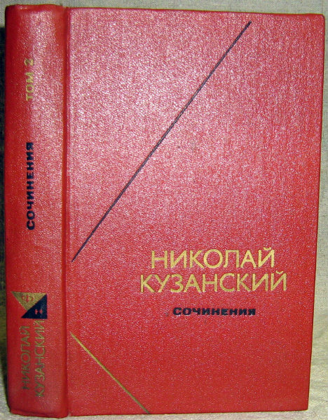 Продам: Николай Кузанский. Сочинения том 2