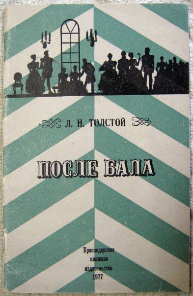 Продам: Лев Толстой. После бала