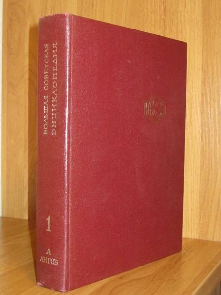 Продам: Большую Советскую Энциклопедию