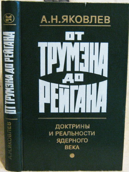 Продам: Яковлев А.Н. От Трумэна до Рэйгана