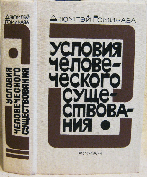 Продам: Условия человеческого существования