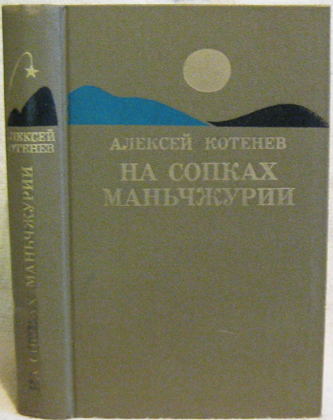 Продам: Котенев А. На сопках Маньчжурии