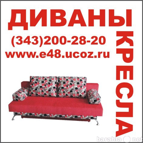 Продам: Диван раскладной, мебель Екатеринбург