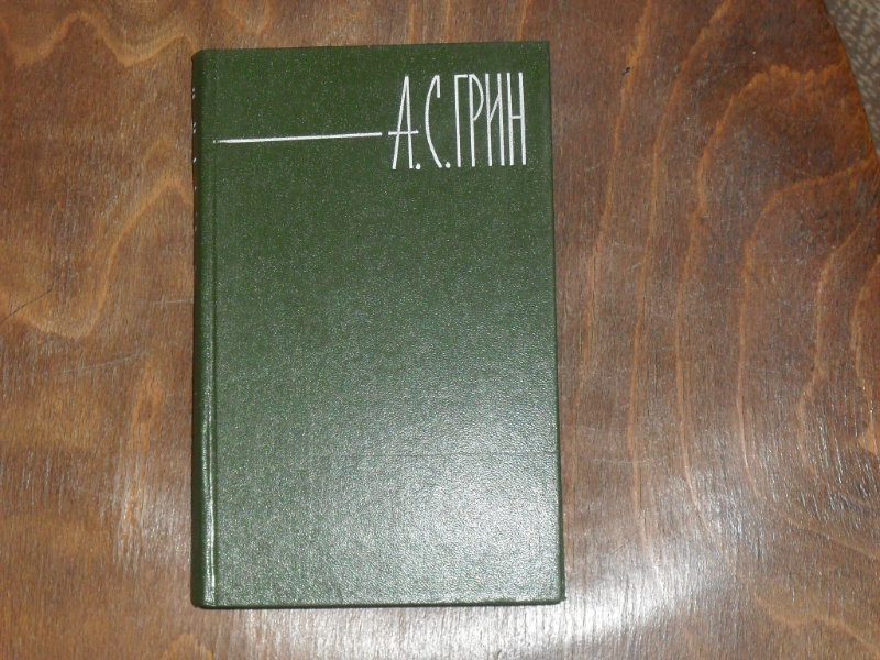 Продам: А.С.Грин Собрание соч. в 6 томах