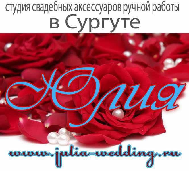 Продам: Свадебные аксессуары "Юлия"