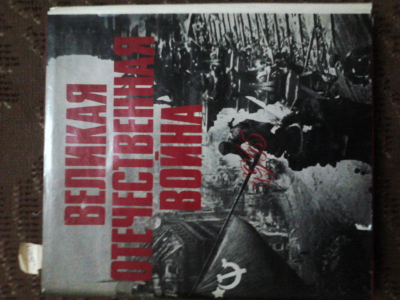 Продам: книга Великая Отечественая Война 1945г