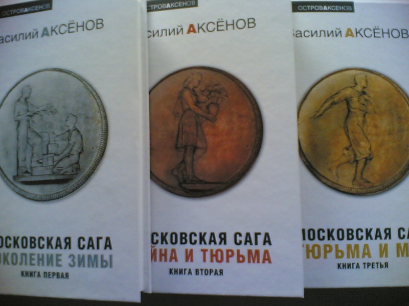 Продам: Аксенов.Московская сага. 3 тома.