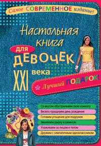 Продам: Настольная книга для девочек XXI века