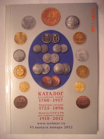 Продам: Каталог Волмар Монеты России1700 -1917№6
