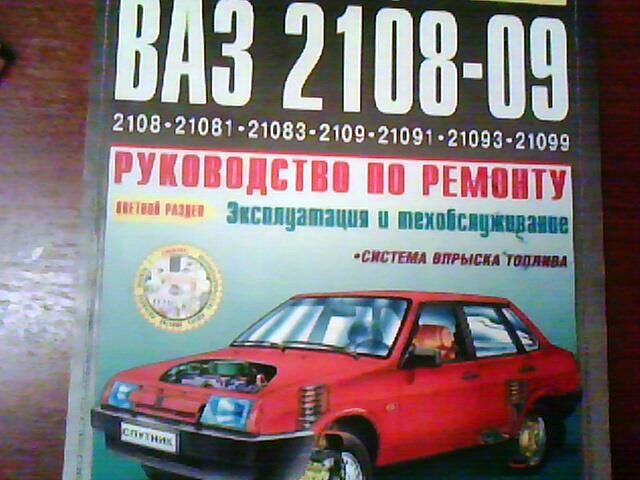 Продам: книга Руководство по ремонту ВАЗ-08-09