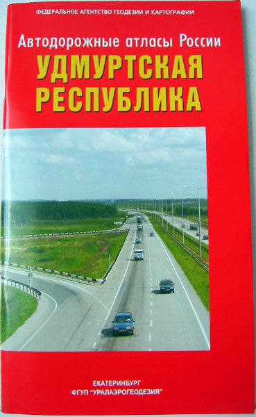 Продам: Атлас автодорог Удмуртии 1 см = 2 км