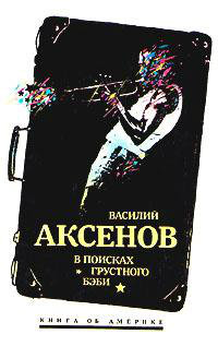 Продам: Василий Аксенов" В поисках грустног