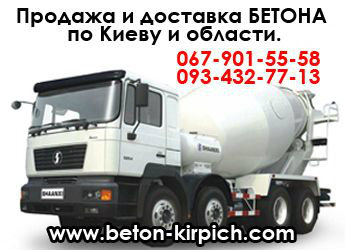 Продам: Бетон с доставкой по Киеву и области.