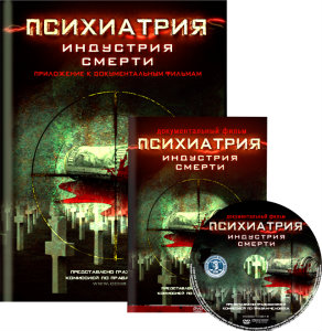 Продам: DVD «Психиатрия: индустрия смерти»