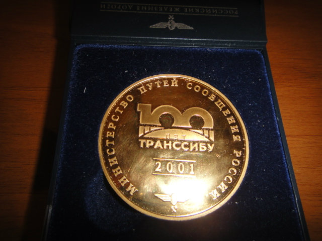 Продам: Медаль юбилейная 100 лет ТРАНССИБУ