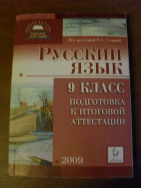 Продам: ГИА   Русский Язык 2009