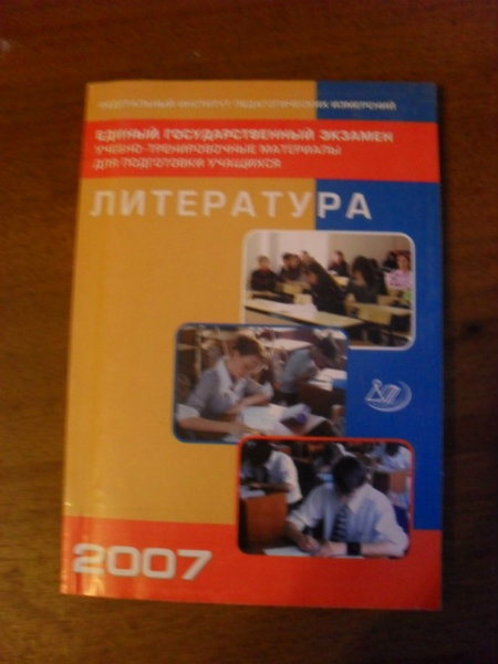 Продам: ЕГЭ   Литература 2007