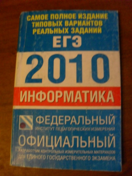 Продам: Егэ   Информатика 2010