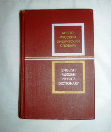 Продам: Англо-русский физический словарь
